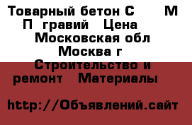 Товарный бетон С12/15 М200 П2 гравий › Цена ­ 2 400 - Московская обл., Москва г. Строительство и ремонт » Материалы   
